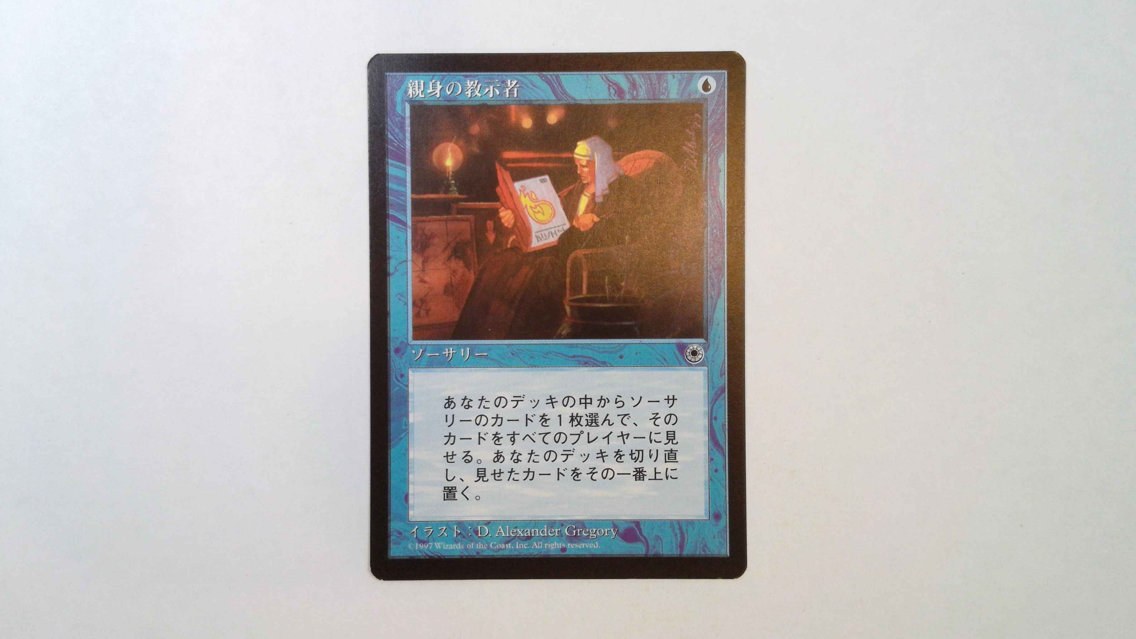 MTG 親身の教示者 personal tutor トレーディングカード マジック：ザ