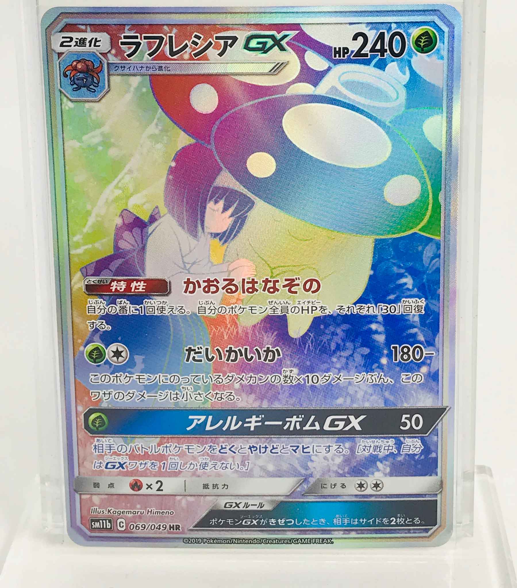 Japanese HR Vileplume GX Pokemon Card 069-049-SM11B-B 